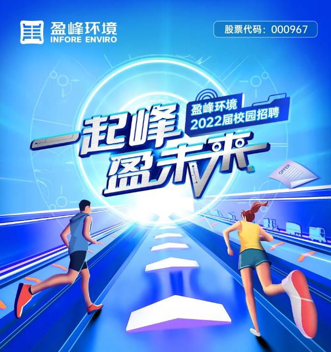 一起峰，盈未来丨amjs澳金沙门环境2022届校园招聘正式启动！