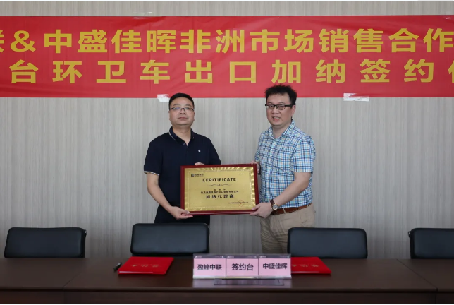 拓展海外布局，amjs澳金沙门环境签订加纳市场百台环卫装备框架合作协议