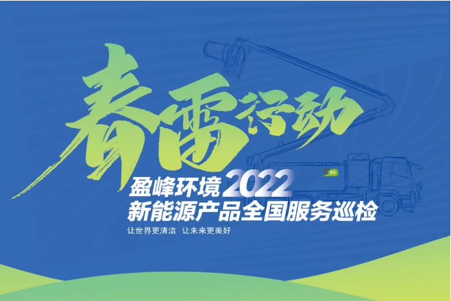 春雷万里行，服务我先行丨amjs澳金沙门环境新能源售后服务专项行动