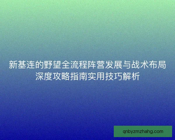 新基连的野望全流程阵营发展与战术布局深度攻略指南实用技巧解析