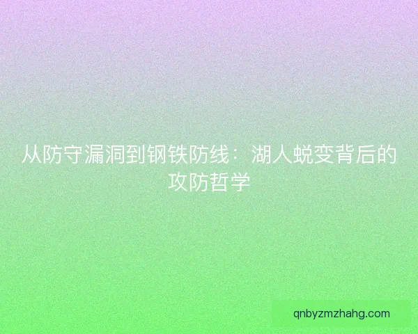 从防守漏洞到钢铁防线：湖人蜕变背后的攻防哲学