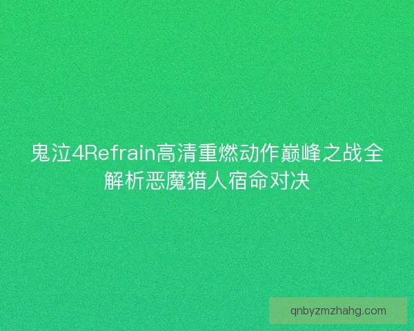 鬼泣4Refrain高清重燃动作巅峰之战全解析恶魔猎人宿命对决