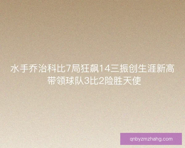 水手乔治科比7局狂飙14三振创生涯新高 带领球队3比2险胜天使 水手乔治科比7局狂飙14三振创生涯新高 带领球队3比2险胜天使
