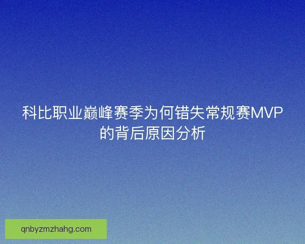 科比职业巅峰赛季为何错失常规赛MVP的背后原因分析