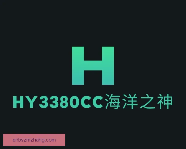 了解hy3380cc海洋之神
